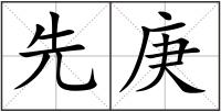 先庚