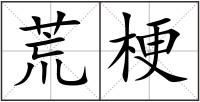 荒梗