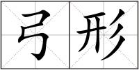 弓形
