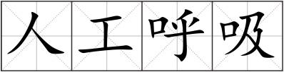 人工呼吸