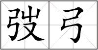 弢弓