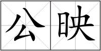 公映