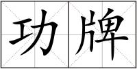 功牌