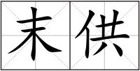 末供