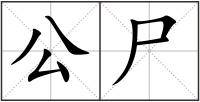 公尸