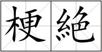 梗絶