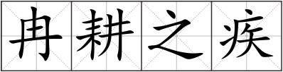 冉耕之疾