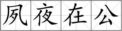 夙夜在公