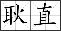 耿直