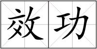 效功