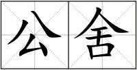 公舍