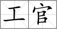 工官