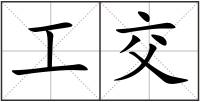 工交