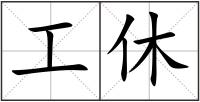 工休
