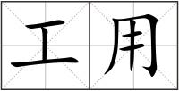 工用