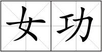 女功