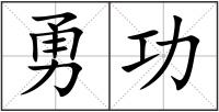 勇功