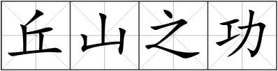 丘山之功