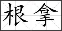 根拿