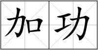 加功
