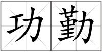 功勤