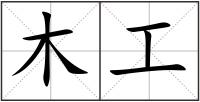 木工