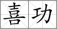 喜功