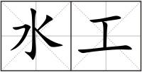 水工