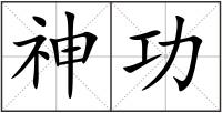 神功