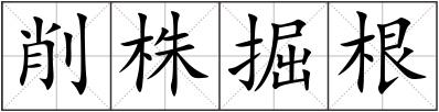 削株掘根