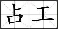 占工