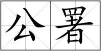 公署