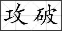 攻破