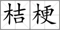 桔梗