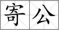 寄公