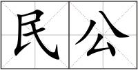 民公
