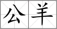 公羊