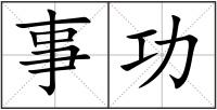 事功