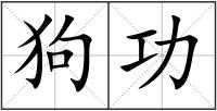 狗功