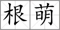 根萌