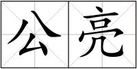 公亮