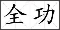 全功
