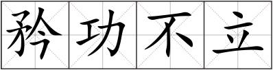矜功不立