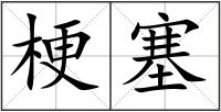 梗塞