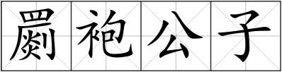 罽袍公子