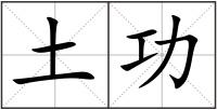 土功