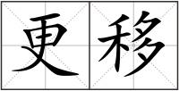 更移