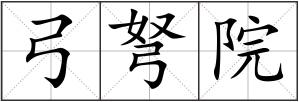 弓弩院