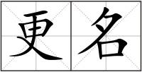 更名