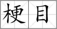 梗目